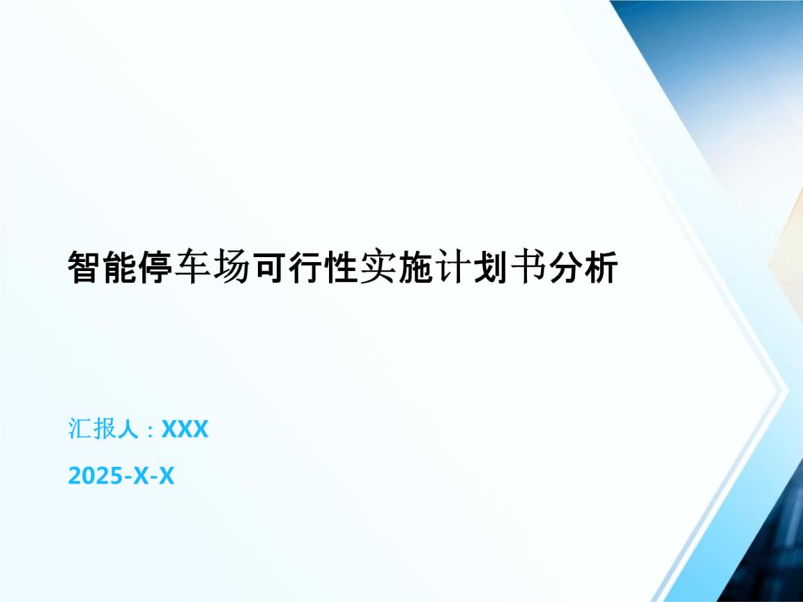 智能停車場可行性實(shí)施計(jì)劃書分析